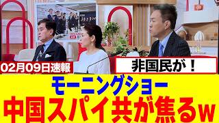 【爆笑】モーニングショーの中国スパイコメンテーターが急に焦るwｗｗｗｗ