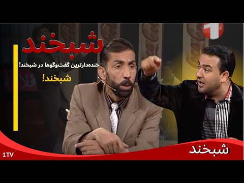 Shabkhand with Temor Shah & Hamid                  شبخند با تیمورشاه و حمید