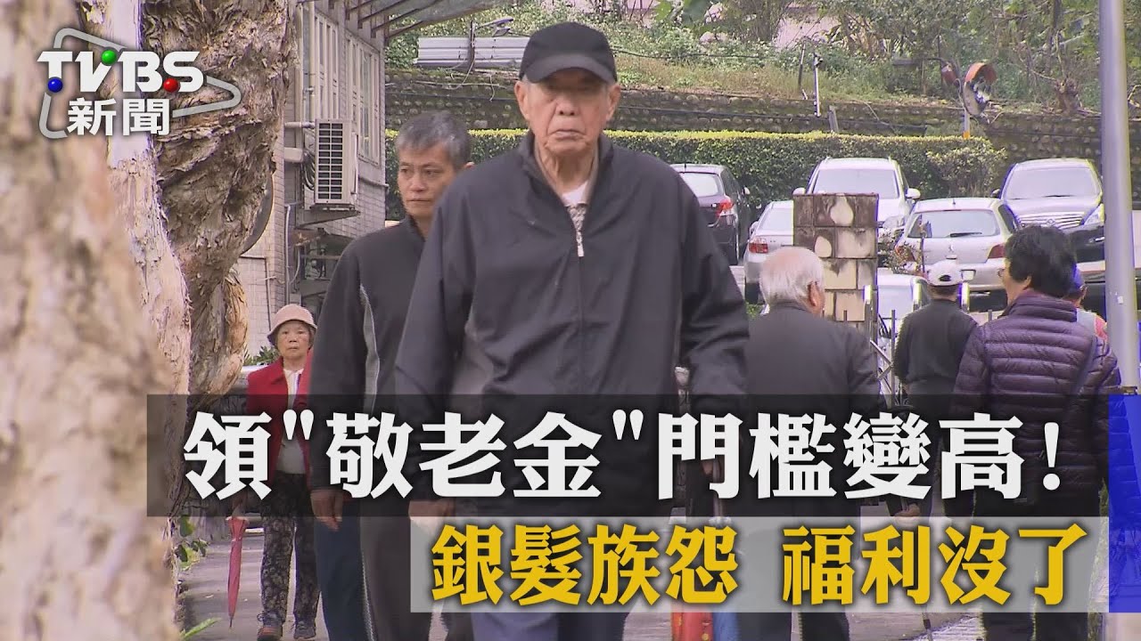 領「敬老金」門檻變高! 銀髮族怨福利沒了