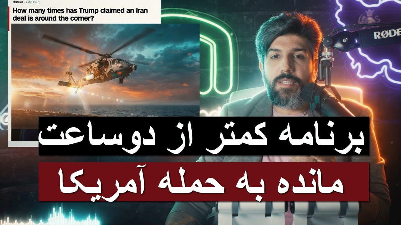 برنامه کمتر از دوساعت مانده به حمله آمریکا_زدن هلیکوپتر سنتکام و دستور ترامپ 