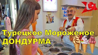 #Дондурма — продукт турецкой кухни, напоминающий мороженое. 
Приготавливается из молока, сахара, салепа и мастики. Считается, что его 
родиной является турецкий город Кахраманмараш, поэтому дондурму часто 
называют «марашским