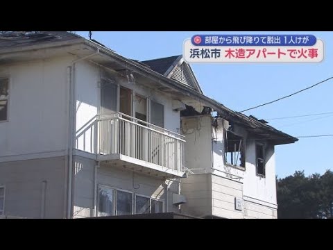 YouTube Video 「２階のリビングが燃えている」木造２階建てのアパートで火事　２０代の男性が飛び降りて逃げる際にけが　浜松市中央区