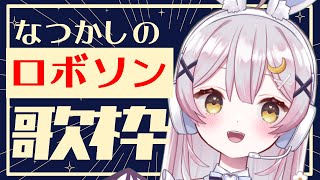 【歌枠】🌕何曲知ってる？懐かしのロボソンいってみよう～！【 #月城ティータイム 】