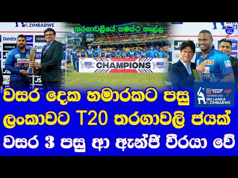 Sri Lanka vs Zimbabwe 3rd T20 Highlights Report| Sri Lanka Won a T20 Series after 30 Months