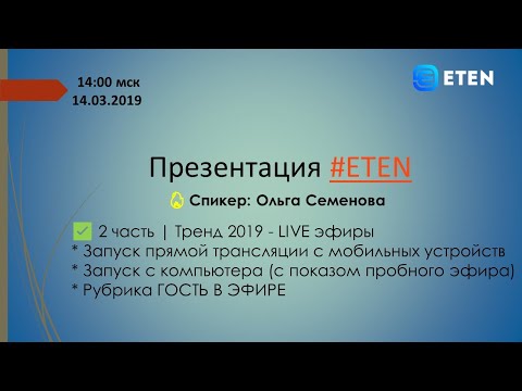 Презентация ETEN |  2 часть | Тренд 2019 - LIVE эфиры