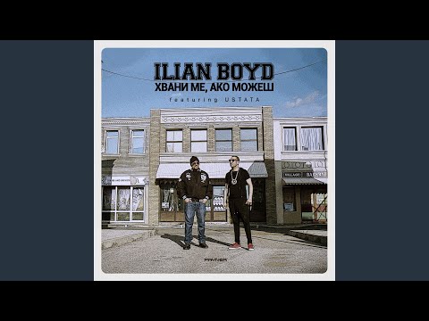 Хвани ме, ако можеш