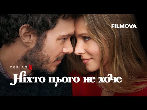 Ніхто цього не хоче | Український дубльований трейлер | Netflix