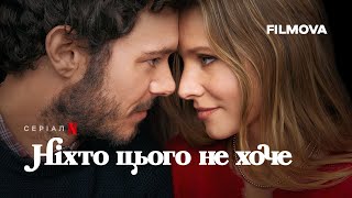 Ніхто цього не хоче | Український дубльований трейлер | Netflix