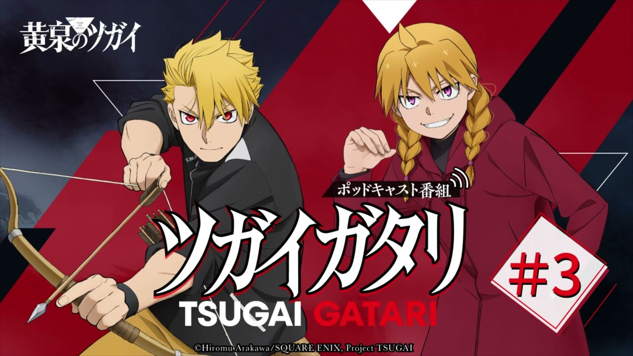 第3回『ツガイガタリ』（ゲスト：久野美咲）｜TVアニメ「黄泉のツガイ」radikoオリジナルポッドキャス?