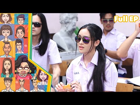 หกฉากครับจารย์ | EP.281 | 16 ก.พ.68 Full EP