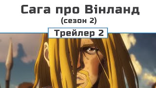 Сага про Вінланд (2 сезон) трейлер 3