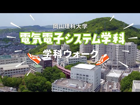【電気電子システム学科】キャンパスウォーク