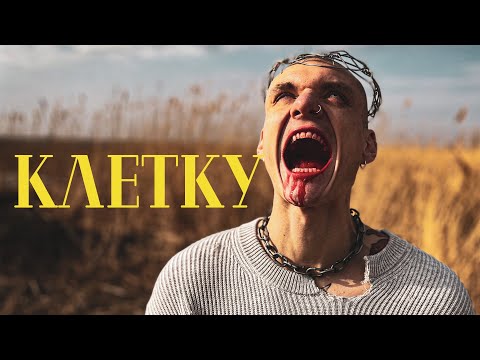 Video thumbnail for Клетку (Birdcage)