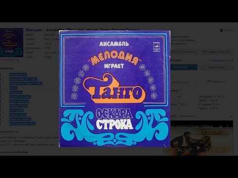 Танго Оскара Строка играет Ансамбль Мелодия Vinyl LP 1979