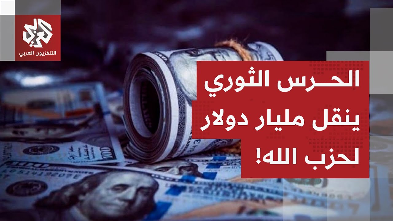 الخزانة الأميركية تكشف.. الحرس الثوري الإيراني نقل إلى حزب الله أكثر من مليار