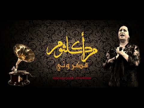 Oum Kalthoum - Fakarouni | أم كلثوم ـ فكروني