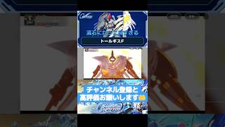 Gジェネ トールギスF + プリベンター・ウインドの武装集 #gundam #gジェネ #ガンダム #アニメ #anime
