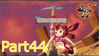 天穂のサクナヒメ実況　Part44