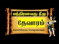 மந்திரமாவது நீறு Manthiramavathu Neeru Thevaram திருஞான�