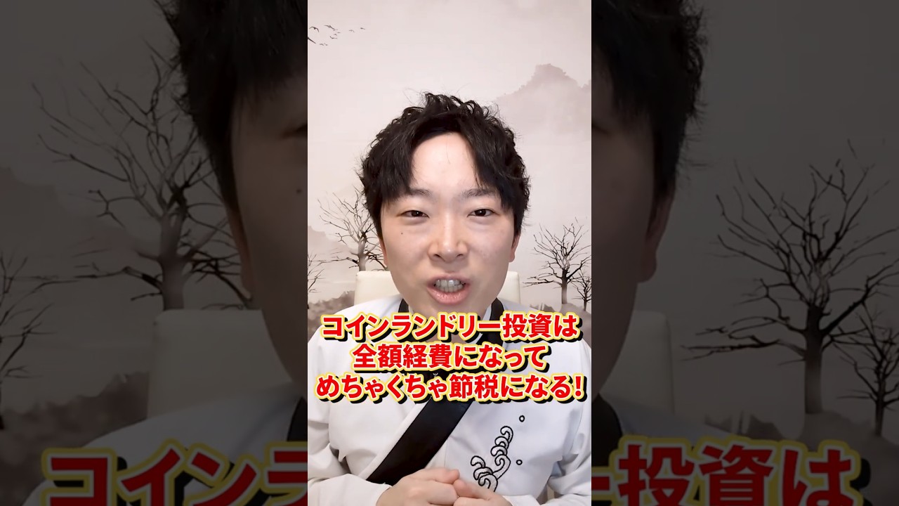 コインランドリー投資で全額経費にして節税しましょう　#節税　#補助金　#コインランドリー　#経費 　 #お金を増やす