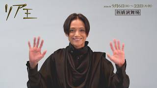 舞台『リア王』コメント映像 ＜エドガー役 三浦涼介＞