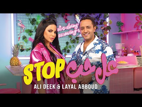 كلمات اغنية عالحب ستوب