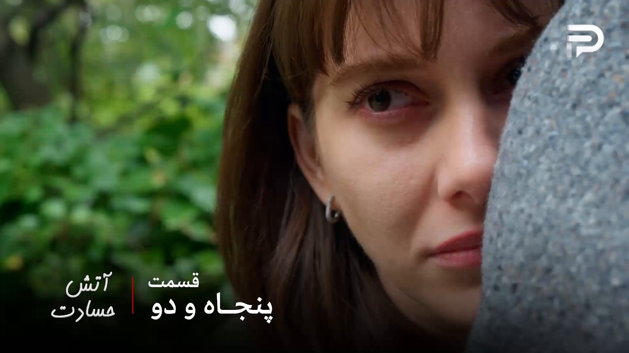 سریال ترکی " آتش حسادت " | قسمت 52 | نالان تصمیم گرفت جور دیگه‌ایی انتقام بگیره