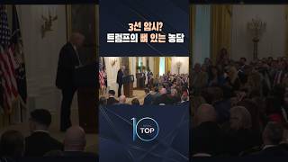 3선 암시? 트럼프의 뼈 있는 농담 / #채널A #뉴스TOP10 #shorts