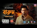 Barud বারুদ Shakib Khan Bubly Naved Parvez Sajal Jibon Leader Amie Bangladesh