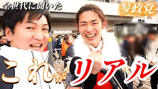 参政党をどう思う？街で聞いた“生の声”