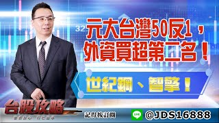 【台股攻略】 #劉烱德 0415 元大台灣50反1，外資買超第二名！世紀鋼、智擎！ (圖)