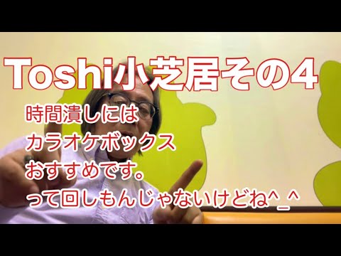 哲学科 Toshi小芝居その4一人カラオケのすすめ