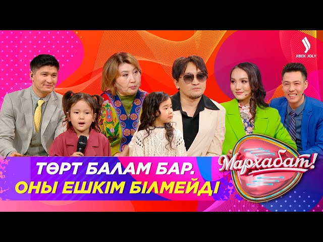 Төрт балам барын ешкім білмейді
