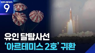 유인 달탐사선 ‘아르테미스 2호’ 귀환 [9시 뉴스] / KBS  2026.04.11.