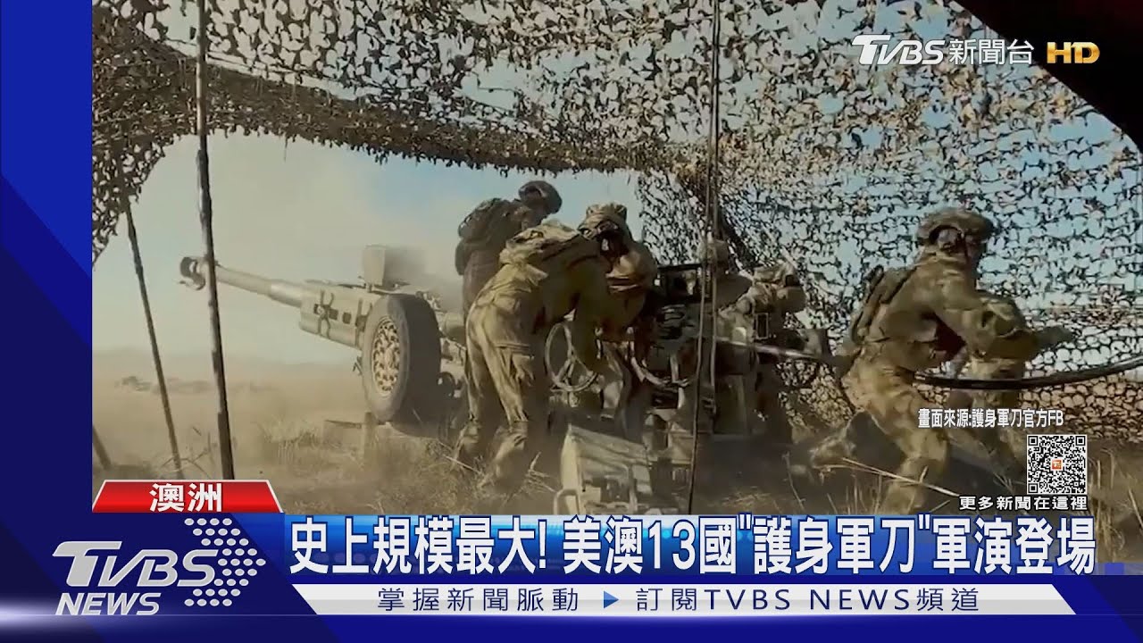 逾3萬大兵集結！美澳13國舉行「護身軍刀」軍演