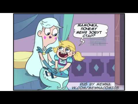 ТРАДИЦИЯ ИМЕНИ.комикс.Стар против сил зла.SVTFOE comics (dub comics)