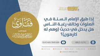 صورة إذا طبق الإمام السنة في الصلوات وخالف رغبة الناس هل يدخل في حديث (وهم له كارهون)؟ (11570)