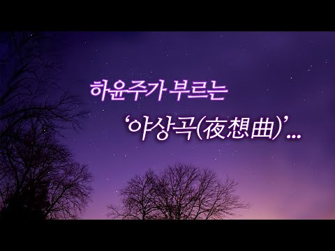 하윤주 - 야상곡(夜想曲)