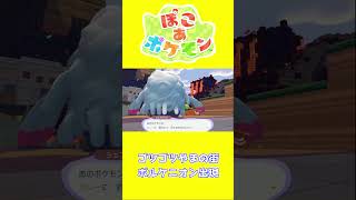 【ショート動画】ぽこ あ ポケモン ボルケニオン出現の瞬間