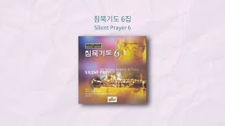 침묵기도 6집  | Silent Prayer 6 | 올네이션스 경배와찬양