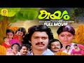 Kayam കയം Super Hit Malayalam Movie Shanker Jagathy Sreekumar Vijayan