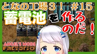 【Factorio】#15 ついに蓄電池づくりに着手【となの工場３ / とな】【Angel's mods】
