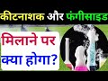 फंगीसाइड और कीटनाशकों मिलाने पर क्या �