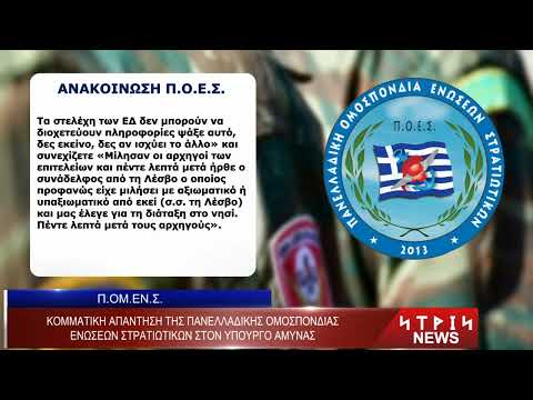 Κομματική η απάντηση της Πανελλαδικής Ομοσπονδίας Ενώσεων Στρατιωτικών στον Υπουργό Άμυνας