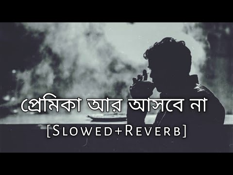 প্রমিকা আর আসবে না | Gogon Sakib | Slowed+Reverb | Bangla Sad Song | 10 PM BENGALI LOFI