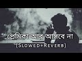 প্রমিকা আর আসবে না | Gogon Sakib | Slowed+Reverb | Bangla Sad Song | 10 PM BENGALI LOFI
