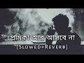 প্রমিকা আর আসবে না Gogon Sakib Slowed Reverb Bangla Sad Song 10 PM BEN