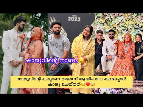 ഷാജുവിന്റെ കല്യാണ തലേന്ന് ആയിഷയെ കണ്ടപ്പോൾ ഷാജു ചെയ്തത്😌❤️😳 #rashidalivava #comedy #comedyfilms 