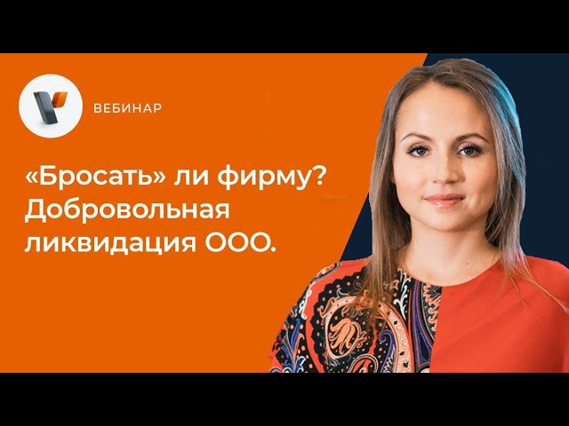 Видео мероприятия «Бросать» ли фирму? Добровольная ликвидация ООО