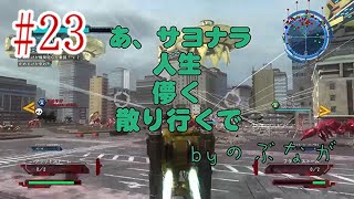 [4人] #23 来訪者から青い地球を守りぬけ！ 第23防衛戦 [地球防衛軍5]